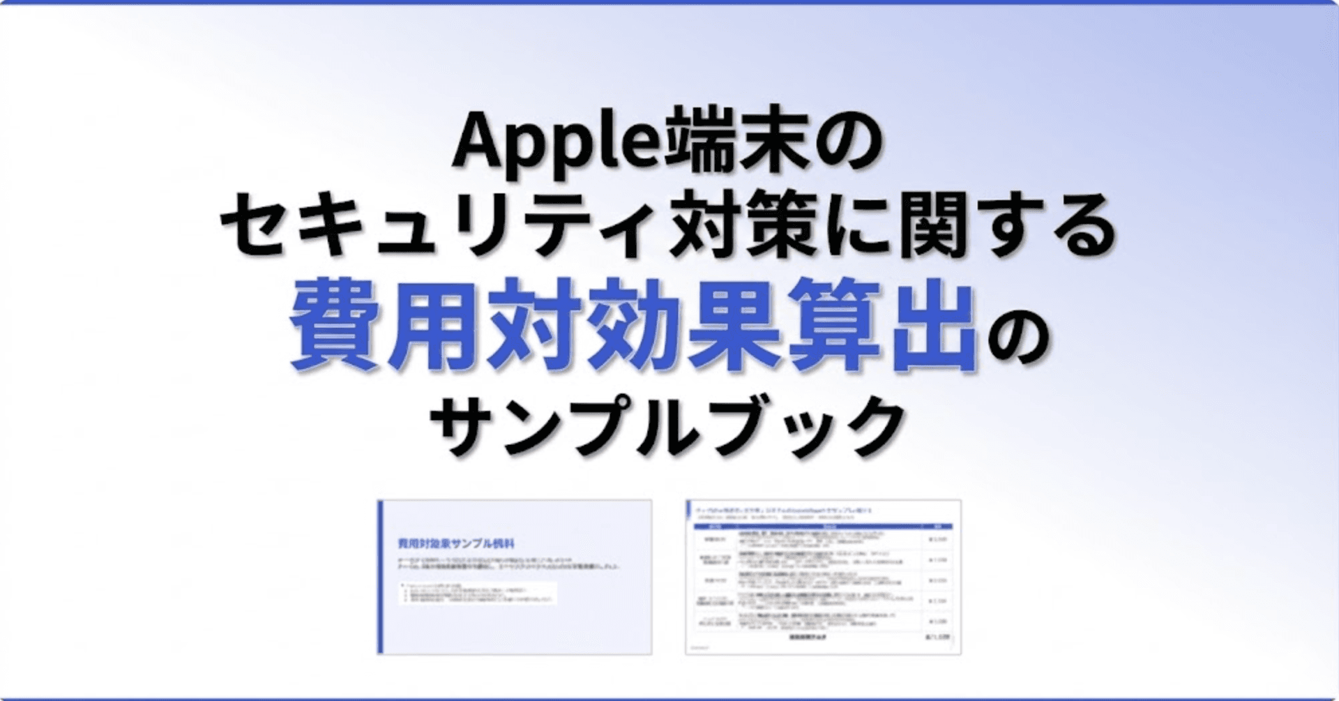 費用対効果算出のサンプルブック