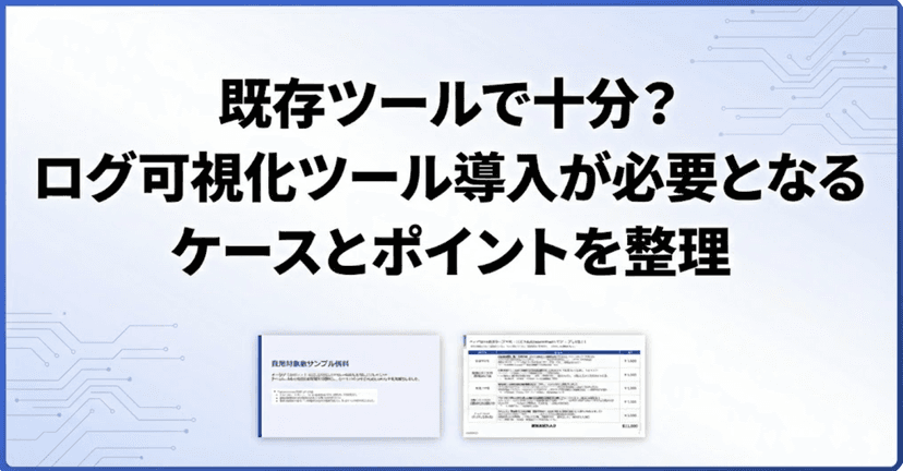 ログ可視化ツール導入が必要となるケースとポイントを整理